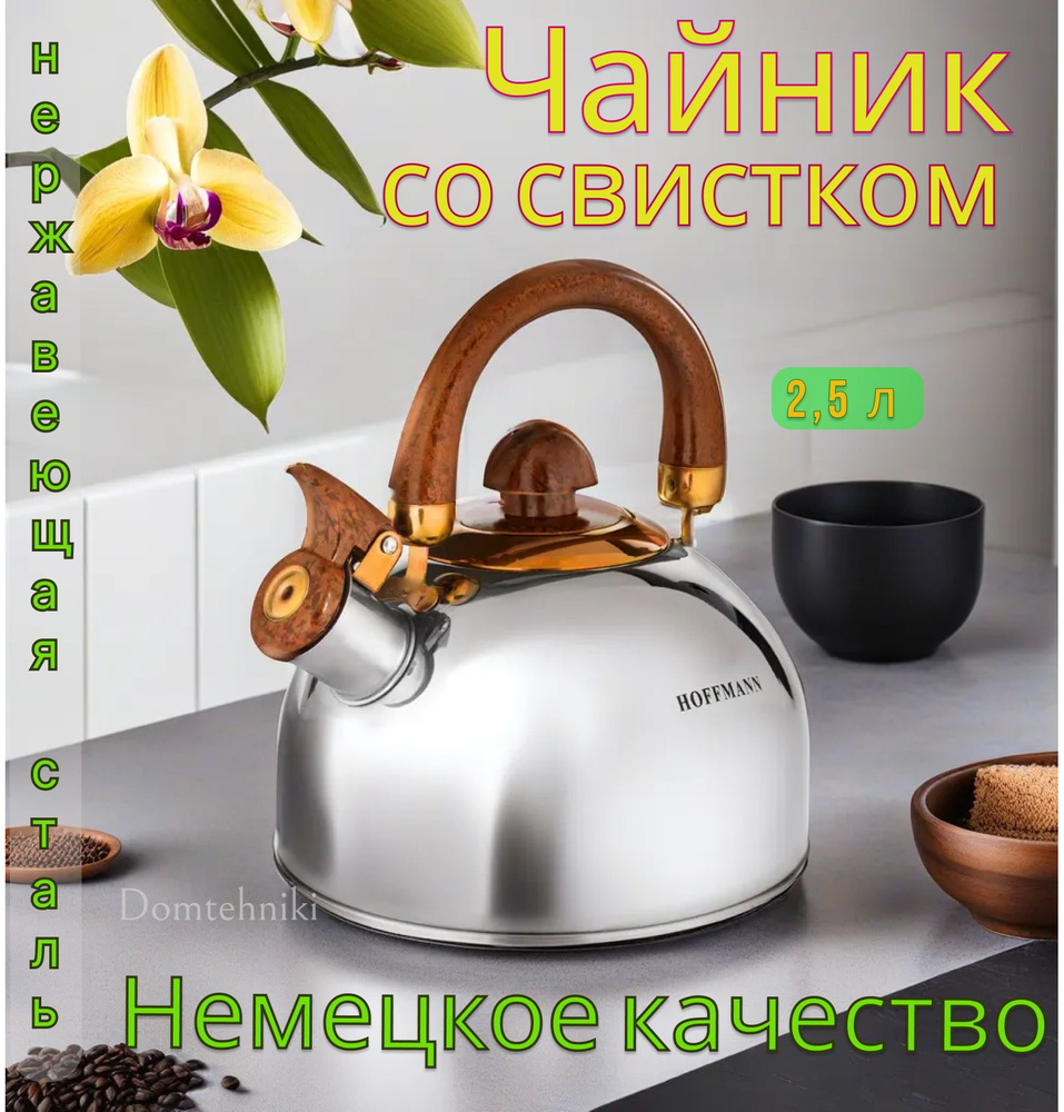 HOFFMANN Чайник Никелированный, 2.5 л #1