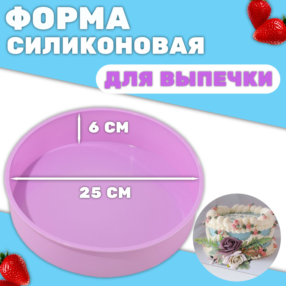 Форма для выпечки силиконовая : 25*6 см #1