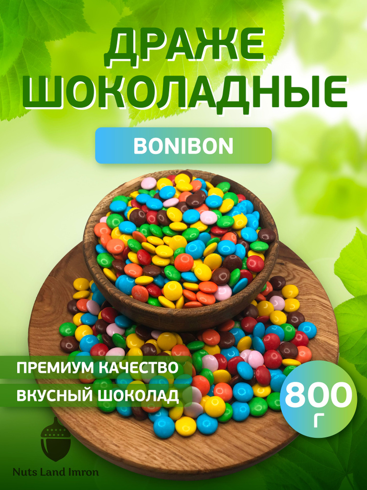 Драже BoniBon шоколадные конфеты, 800 грамм #1