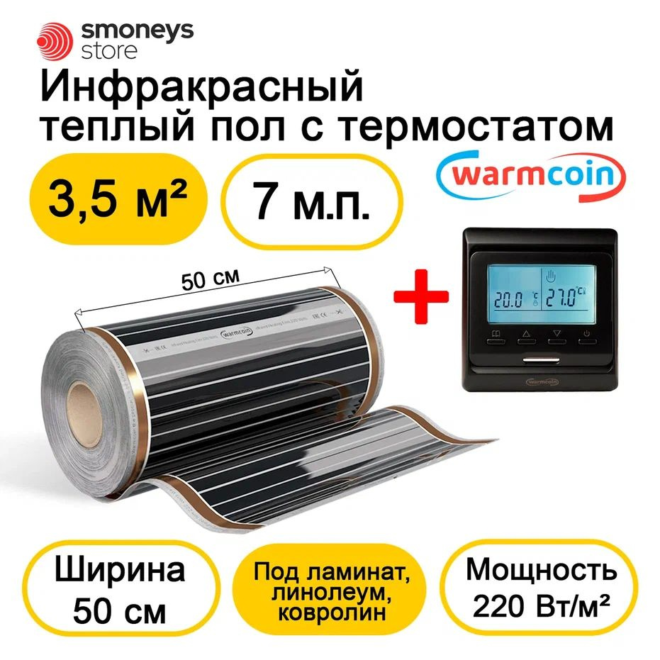 Теплый пол электрический 50 см 7мп 220 Вт/м.кв. с терморегулятором  #1