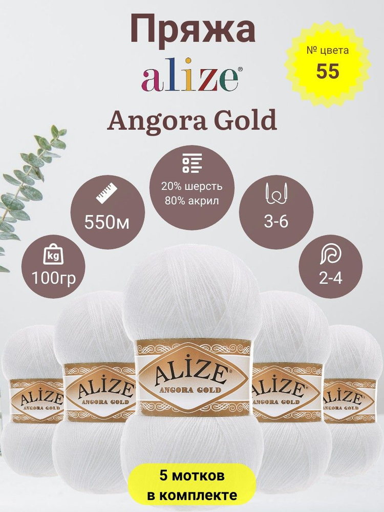 Пряжа для вязания ALIZE Angora Gold (Ангора Голд) 80% Акрил, 20% Шерсть, 100г, 550м, 5 мотков  #1