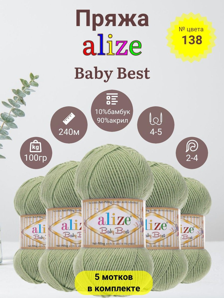 Пряжа для вязания Alize Baby Best (Беби Бест) 90 % Акрил (Anti-pilling акрил), 10% Бамбук, 100г, 240м, #1