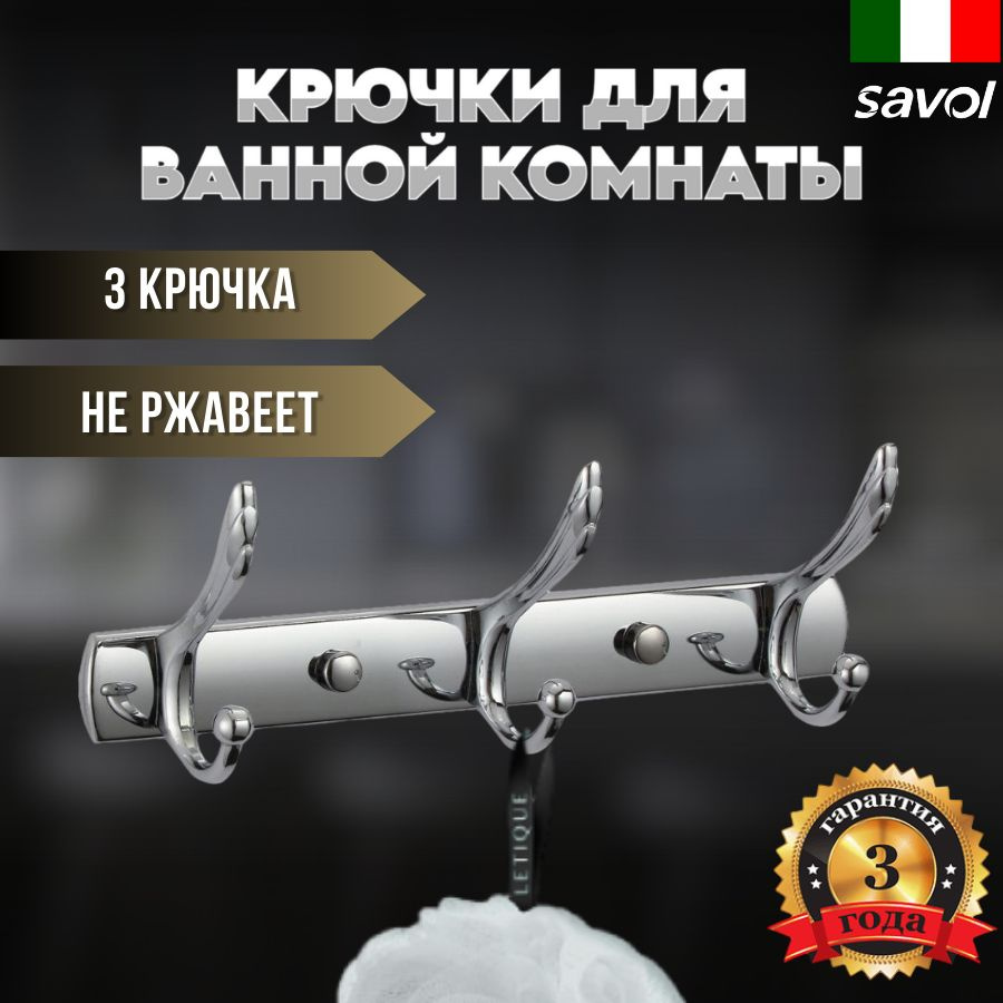 Планка с крючками (3 крючка) Savol S-06203B #1