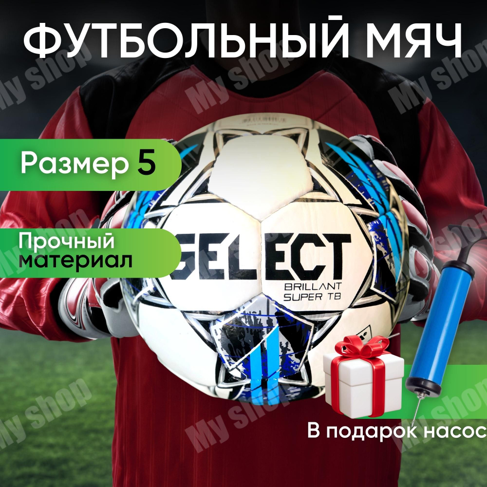 Мяч футбольный Select Brilliant Super TB синий размер 5, профессиональный кожаный с насосом, тренировочный #1