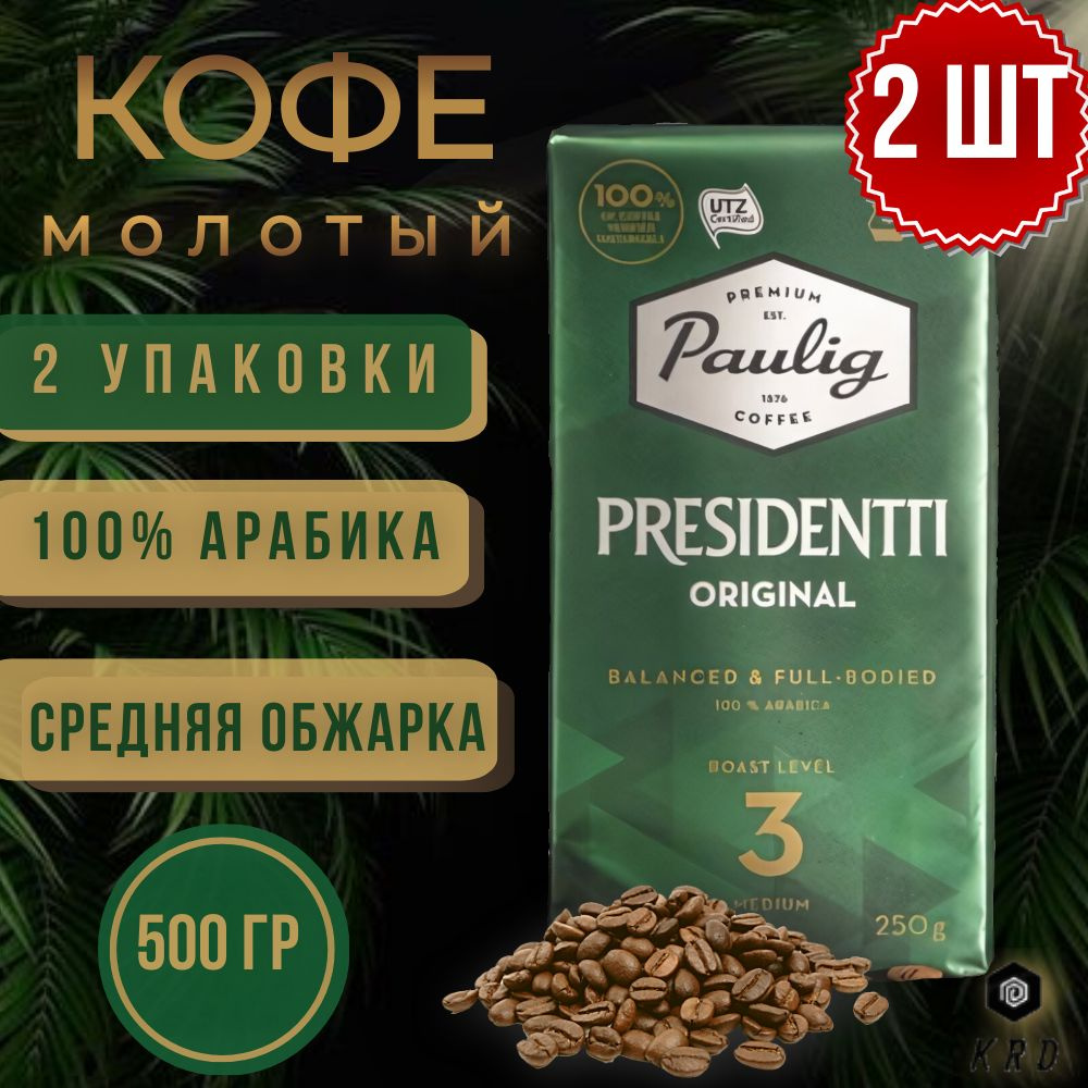 Кофе молотый арабика натуральный Paulig Presidentti Original (Обжарка №3), 2 шт по 250 гр  #1