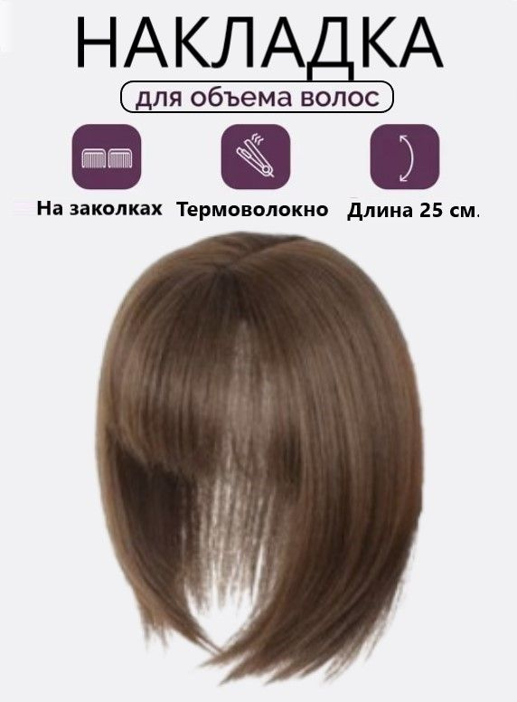 Накладка полупарик с челкой для объема из волос на теменную зону для женщин и девушек  #1