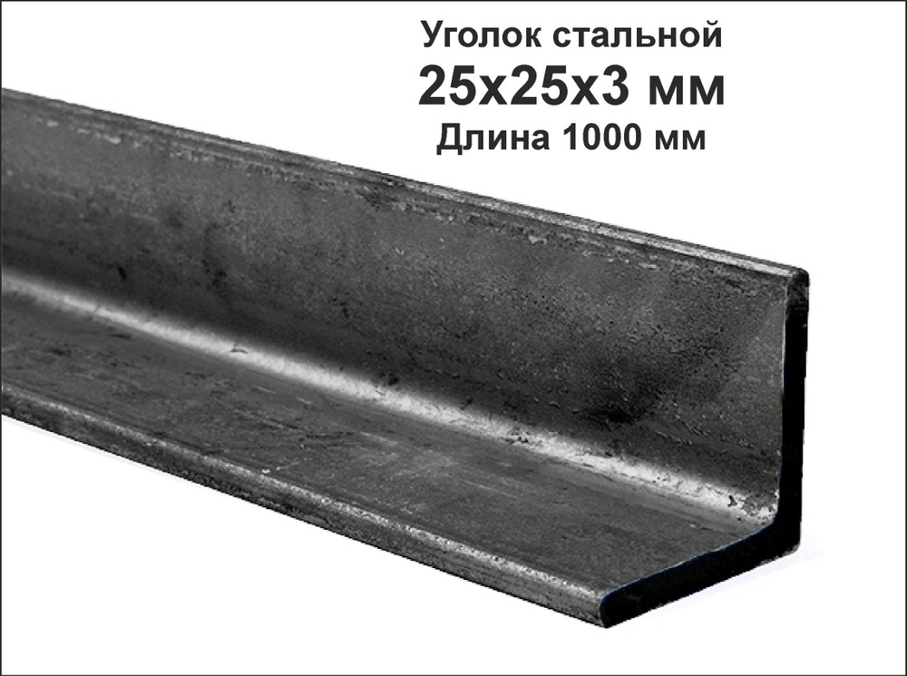 Уголок 25х25х3 металлический, стальной. Длина 1000 мм. (1м) #1
