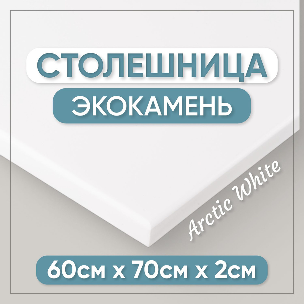 Столешница из искусственного камня 70см х 60см для кухни / ванны, белый цвет  #1