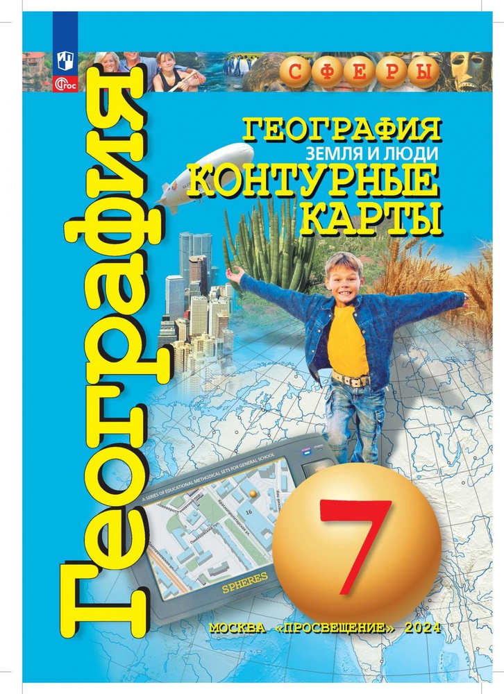 Контурные карты Просвещение География. 7 класс. Земля и люди. Сферы. К ФП 22/27. 2024 год, О. Г. Котляр #1