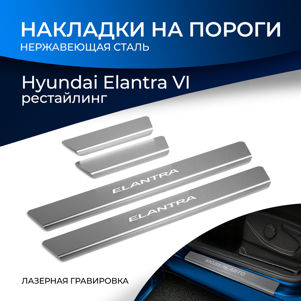 Накладки на пороги Rival для Hyundai Elantra AD рестайлинг 2019-н.в., нерж. сталь, с надписью, 4 шт., #1