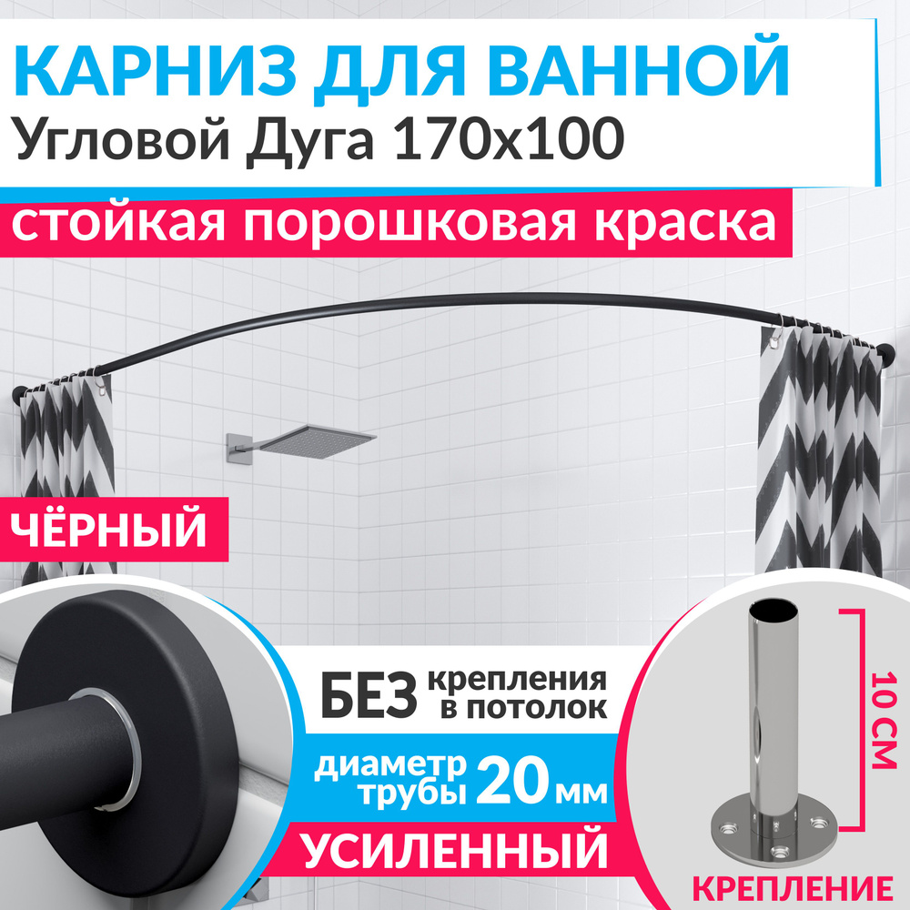 Карниз для ванной 170 х 100 см Угловой Дуга цвет черный с круглыми отражателями CYLINDRO 20, Усиленный #1