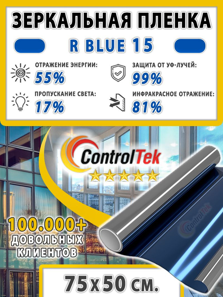 Пленка зеркальная для окон, Солнцезащитная пленка ControlTek R BLUE 15 (голубая). Размер: 75х50 см. Самоклеящаяся #1