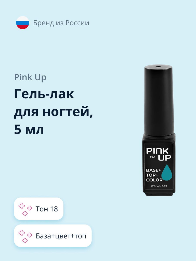 PINK UP Гель- Лак для ногтей PRO база+цвет+топ тон 18 5 мл #1