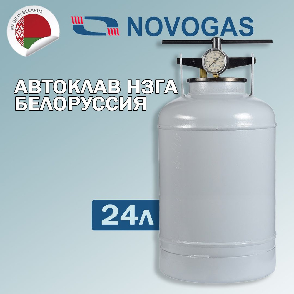 Автоклав НОВОГАЗ 24 литра НЗГА Белоруссия / Стерилизатор бытовой / Автоклав для консервирования  #1