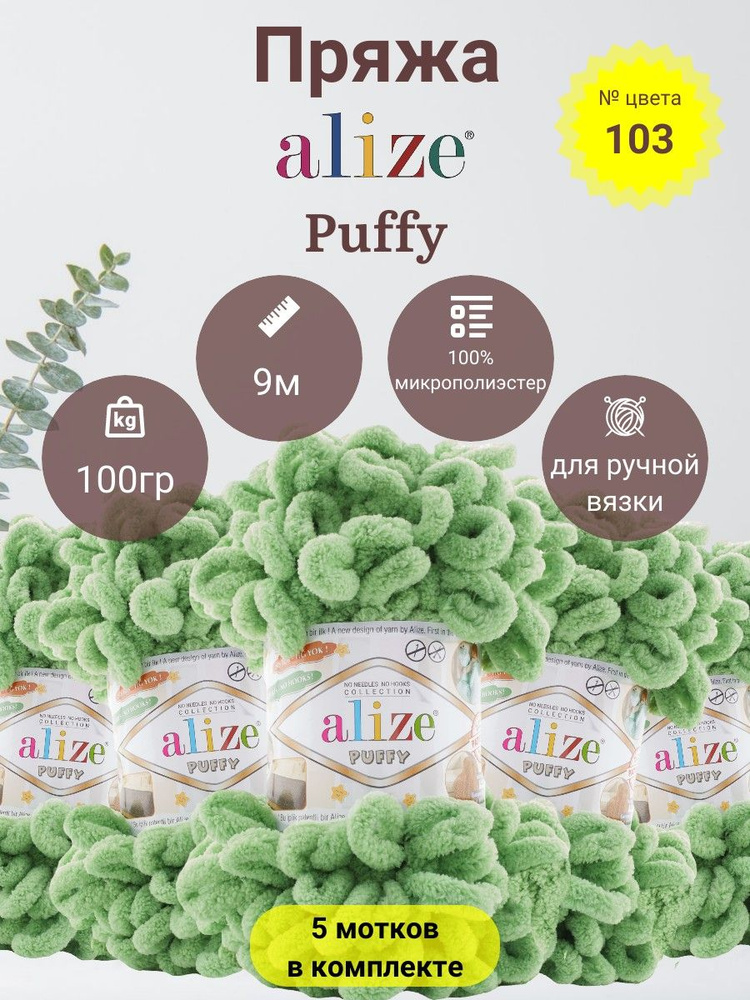 Пряжа Alize Puffy (Пуффи) 100 % Микрополиэстер, 100г, 9м, 5 мотков #1