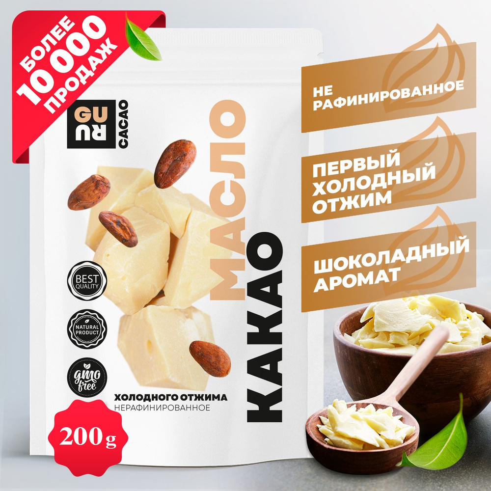 Какао-масло натуральное (нерафинированное, холодного отжима, подходит для  пищевых целей), 200 грамм - купить с доставкой по выгодным ценам в  интернет-магазине OZON (275934287)