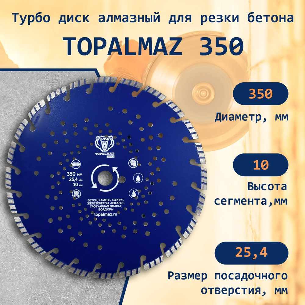 ТУРБО диск алмазный для резки бетона TOPALMAZ, диаметр 350 мм, посадочное 3.3*10*25.4 мм  #1