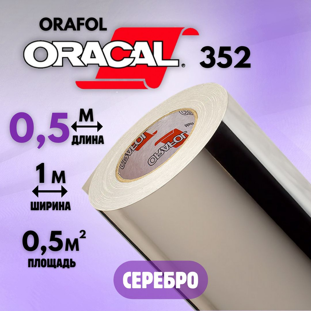 Пленка oracal 352 Пленка oracal 352