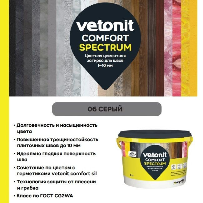 Vetonit Comfort Spectrum 06 СЕРЫЙ (2кг) Затирка цементная для швов 1-10мм  #1