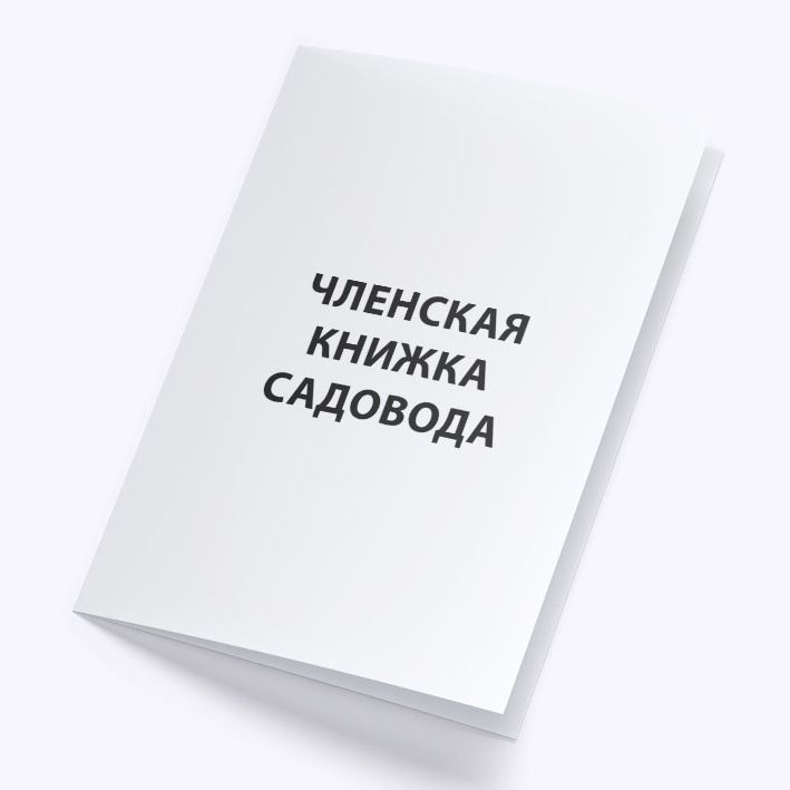 Членская книжка садовода - комплект 4 штуки, белая обложка  #1