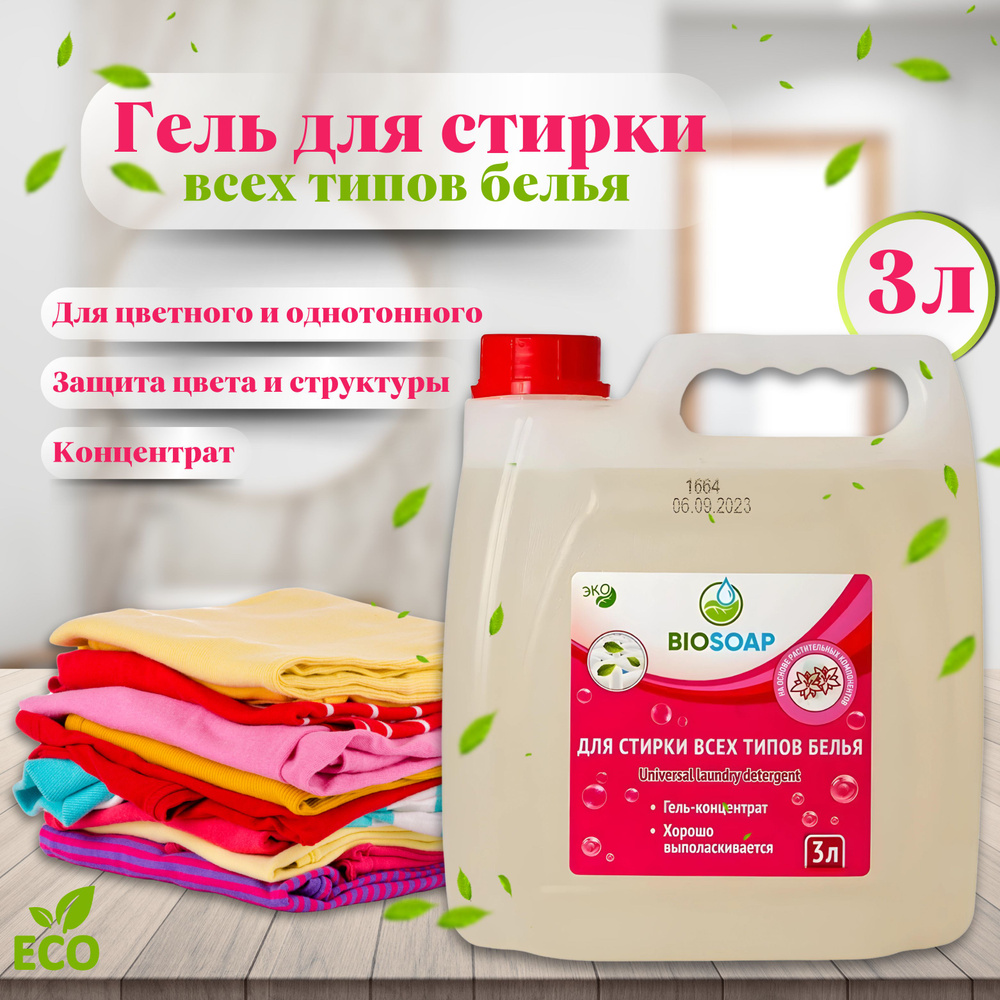 Гель для стирки 3 л универсальный BIOSOAP, 9130993 Universal laundry detergent  #1