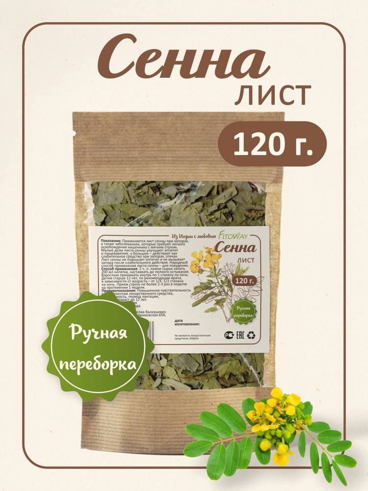 Сенна трава (сушеные листья) для чая, сбора 120 грамм #1
