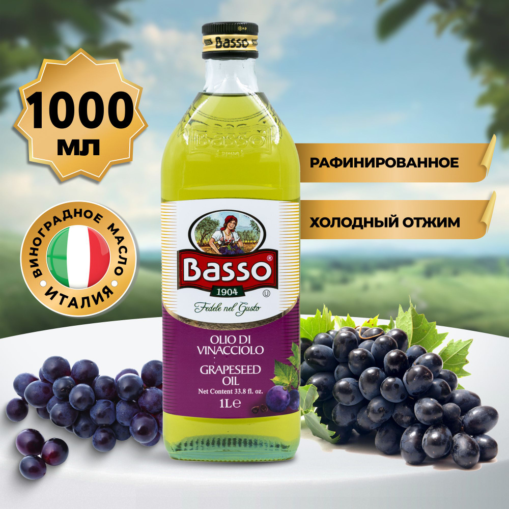 Масло виноградной косточки Basso Olio Grapeseed Oil 1000 мл, рафинированное высшего качества, для жарки, #1