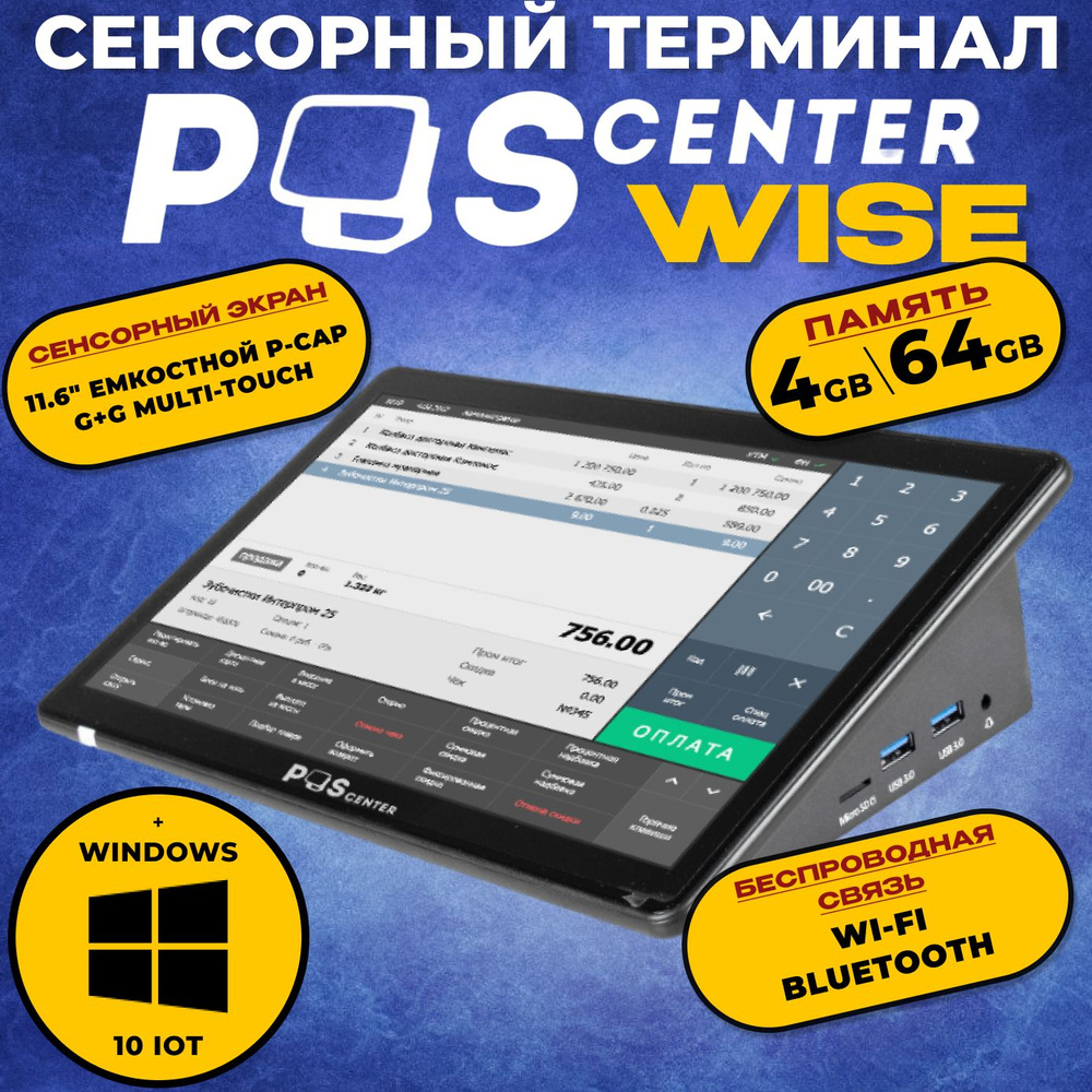Сенсорный POS-терминал POSCenter Wise (11.6", ApolloLake J3355, RAM 4Gb, eMMC 64Gb, WiFi, Bluetooth)+ #1