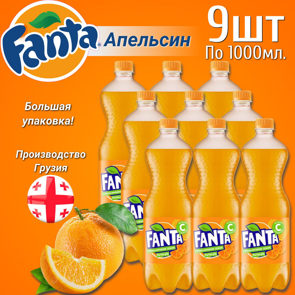 Газированный напиток Fanta Orange / Фанта Апельсин 1л. 9шт (Грузия)  #1