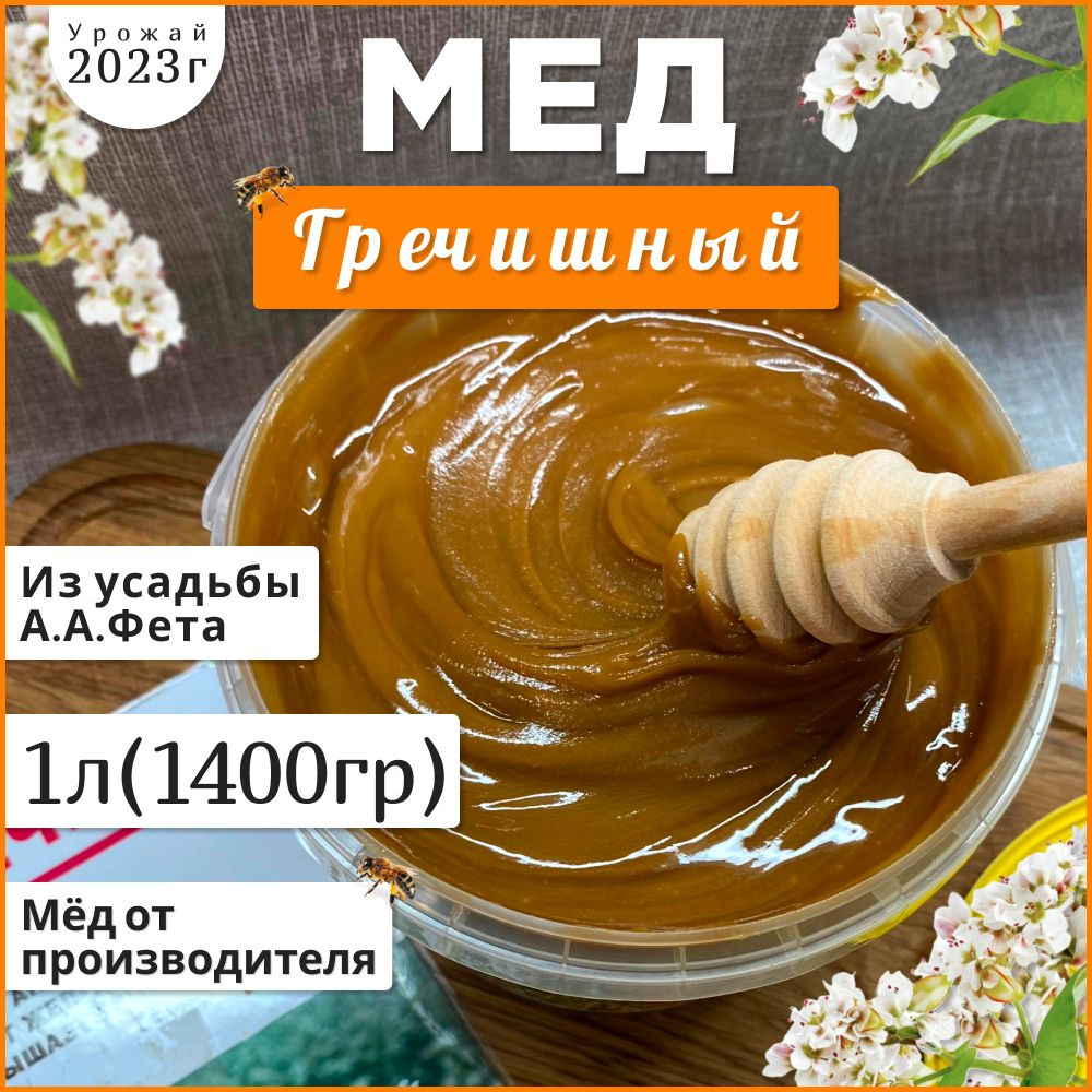 Мед гречишный 1Л.1.4КГ 2023г Натуральный Мед (100%гречиха )мёд  #1