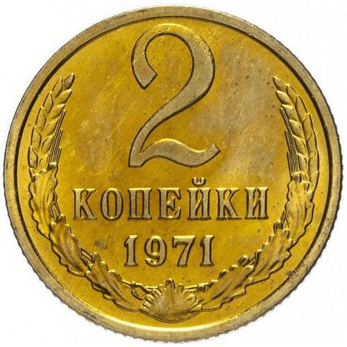 Монета 2 копейки 1971 г., СССР #1