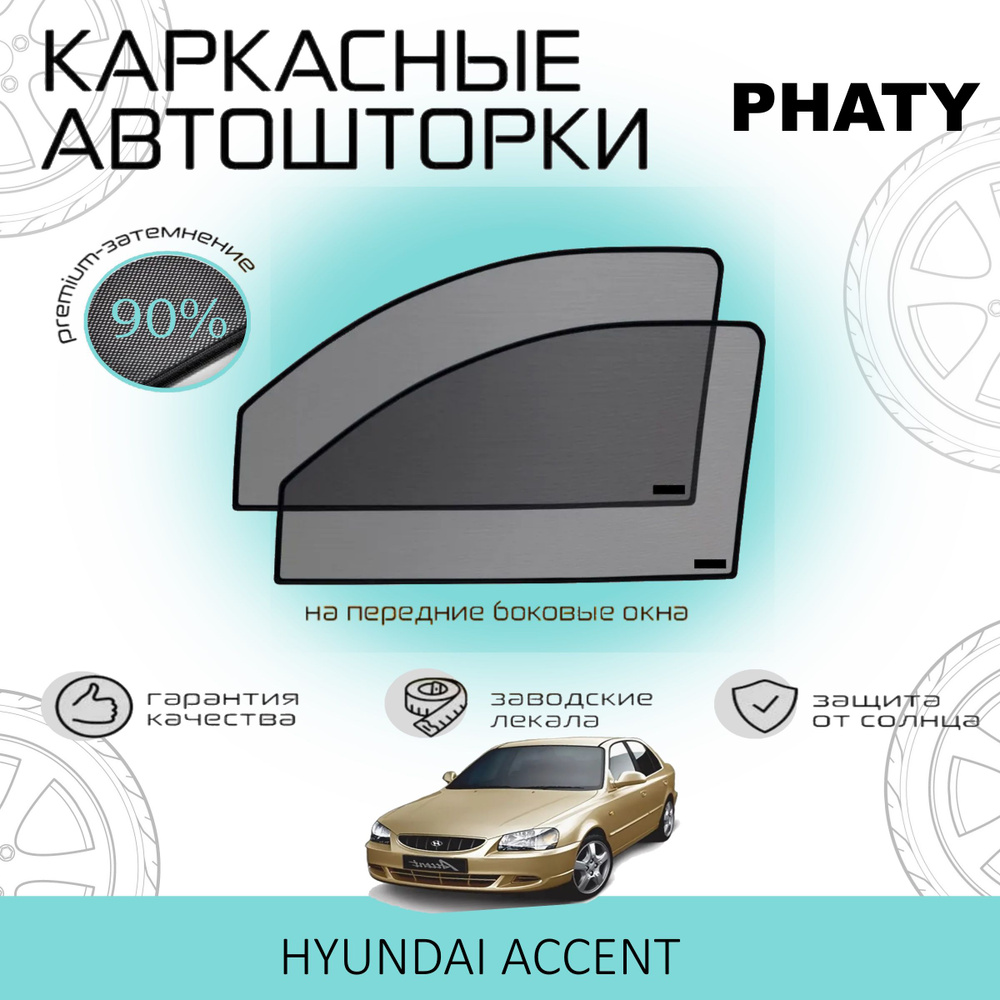 Шторки PHATY PREMIUM 90 на Hyundai Accent на Передние двери, на встроенных магнитах/Каркасные автошторки #1