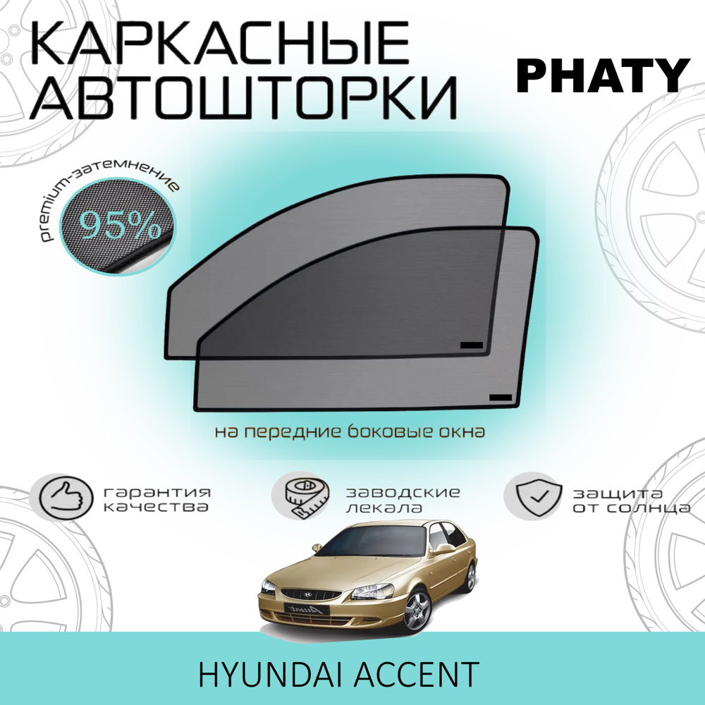 Шторки PHATY PREMIUM 95 на Hyundai Accent на Передние двери, на встроенных магнитах/Каркасные автошторки #1