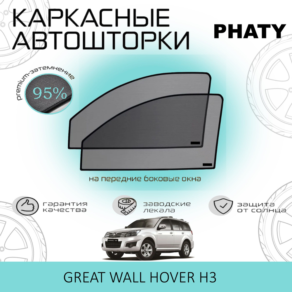 Шторки PHATY PREMIUM 95 на Great Wall Hover Н3 на Передние двери, на встроенных магнитах/Каркасные автошторки #1