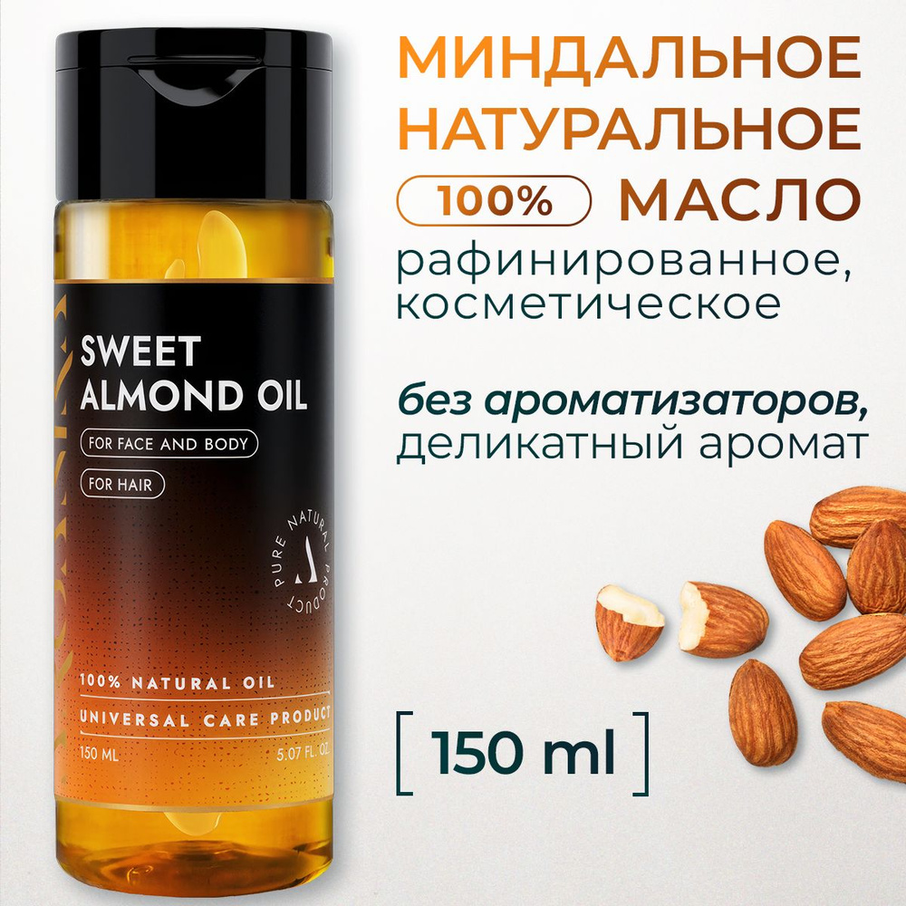 Натуральное миндальное масло для тела и волос 150мл., базовое увлажняющее масло миндаля для массажа против #1