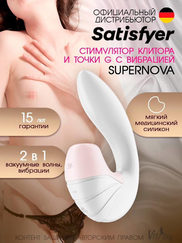 Satisfyer Supernova Клиторально-вагинальный вибратор стимулирует точку G мощными вибрациями, 17 см (белый) #1