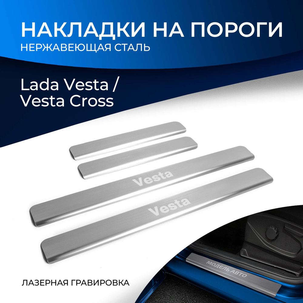 Накладки на пороги Rival Lada Vesta 2015-/CNG 2017-/Cross 2017-; нерж. сталь, с надписью 4 шт., NP.6007.3 #1