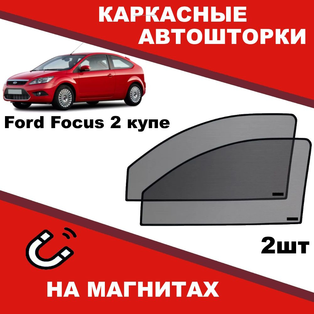 Солнцезащитные каркасные Автошторки на магнитах на Форд Фокус Ford Focus 2 купе степень затемнения 90% #1