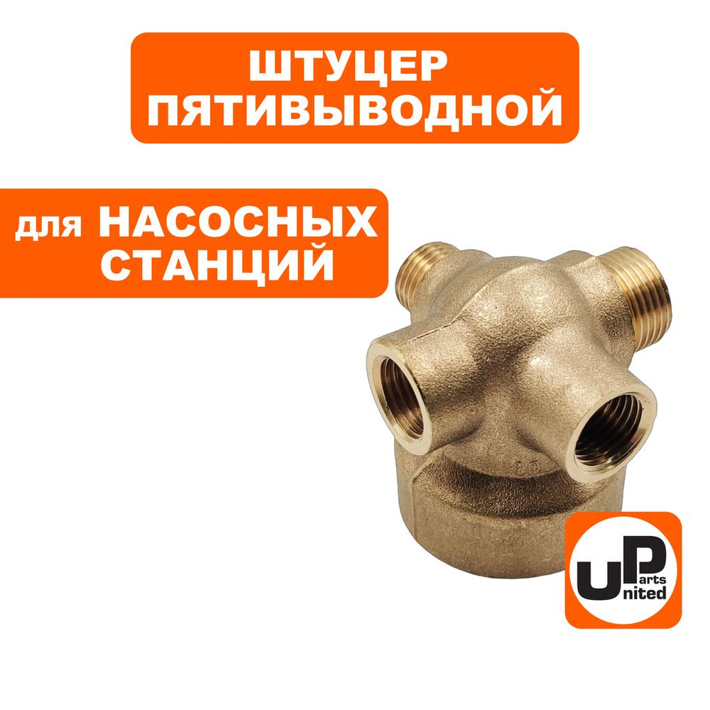 Штуцер пятивыводной UNITED PARTS для насосных станций