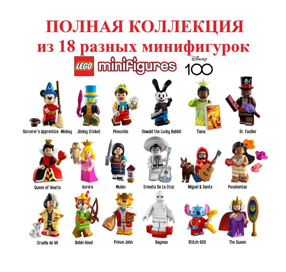 Минифигурки LEGO 71038 Полная коллекция 100 лет Дисней (Все 18 разных минифигурок)  #1