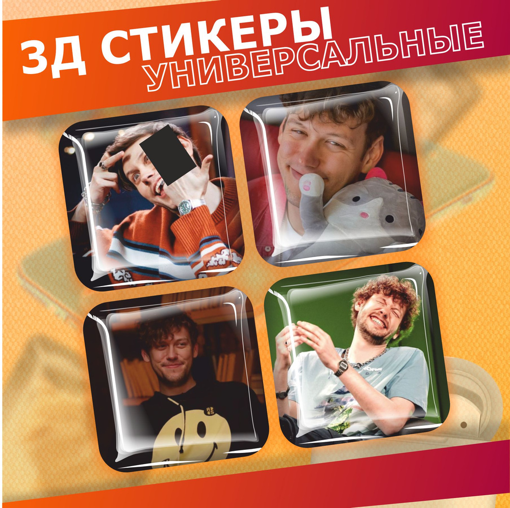 Наклейки на телефон 3d стикеры на чехол Антон Шастун #1