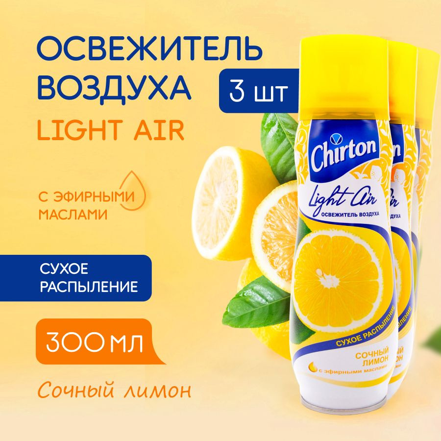 Освежитель воздуха Chirton "Сочный лимон" сухое распыление для дома, туалета и ванны, 3 шт по 300 мл #1