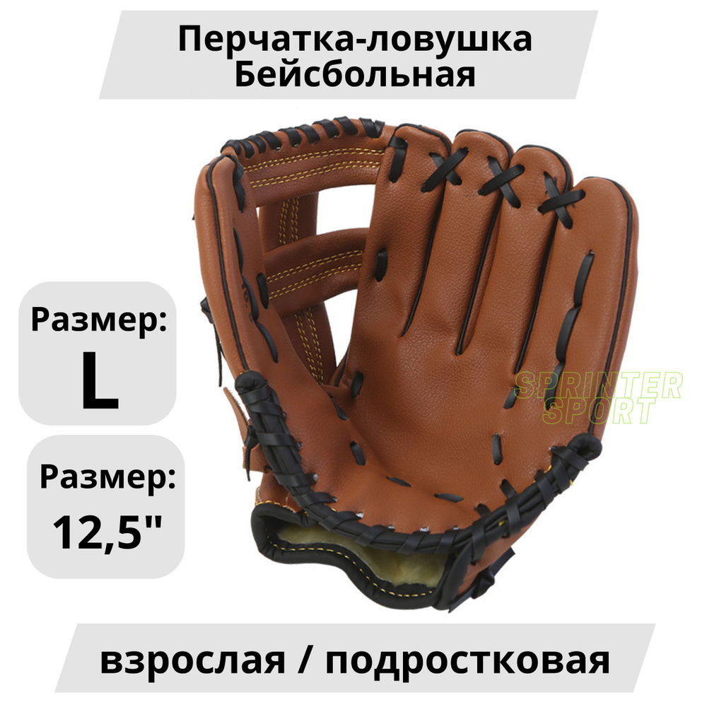 Бейсбольная перчатка из искусственной кожи (подростковая/взрослая) (на левую руку для правши)  #1
