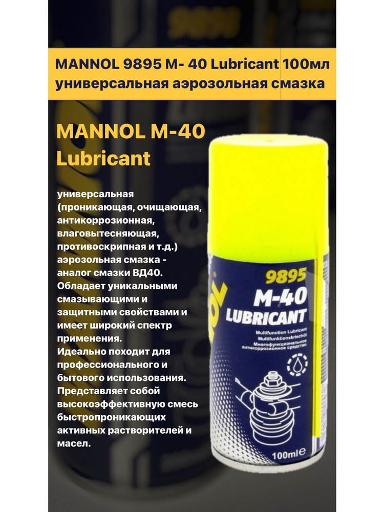 Универсальная аэрозольная смазка MANNOL 9895 M-40 100мл #1