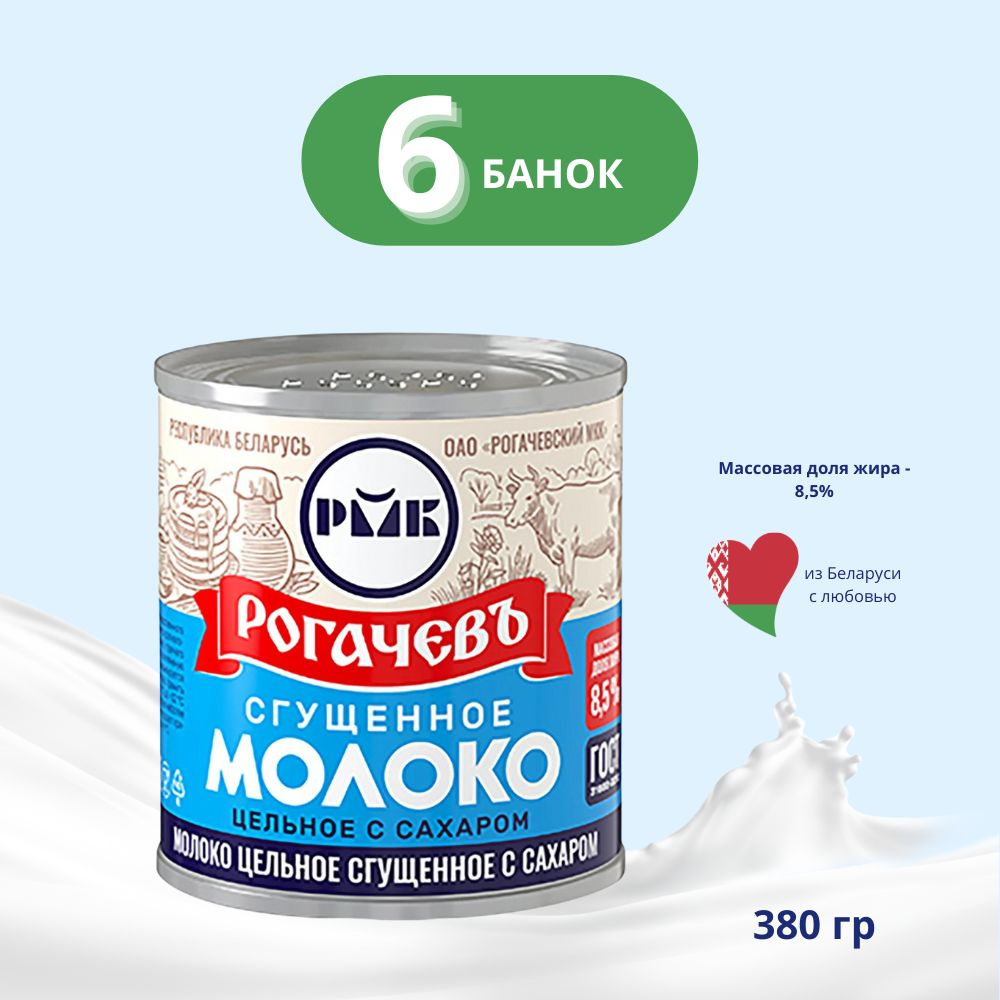 Сгущенное молоко Рогачев с сахаром 8,5% 380 г 6 банок #1