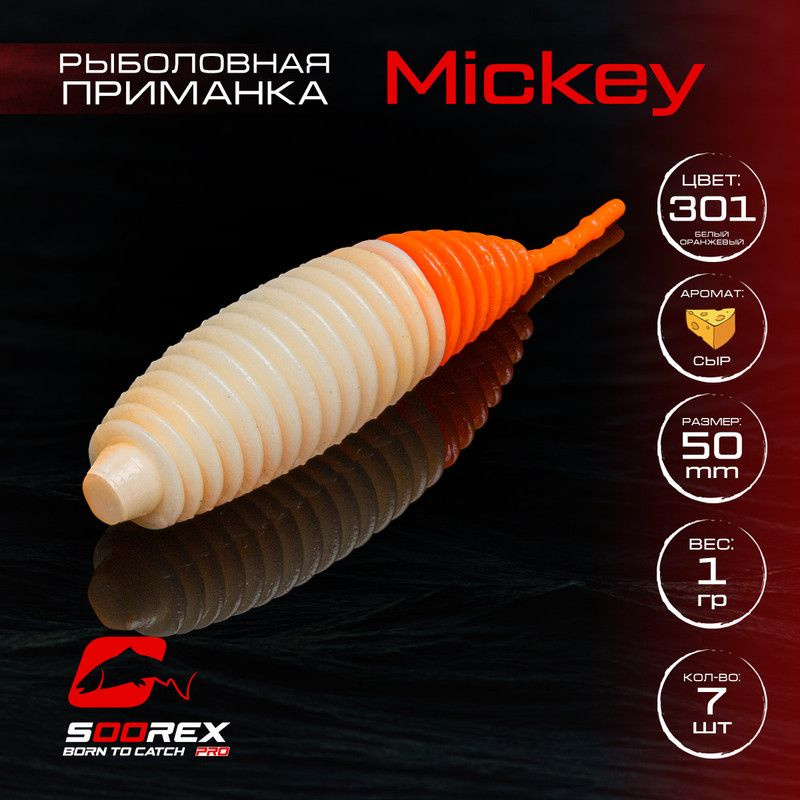 Силиконовые приманки для рыбалки Soorex Pro MICKEY 50 mm, Сыр, ц.301(белый оранжевый)  #1