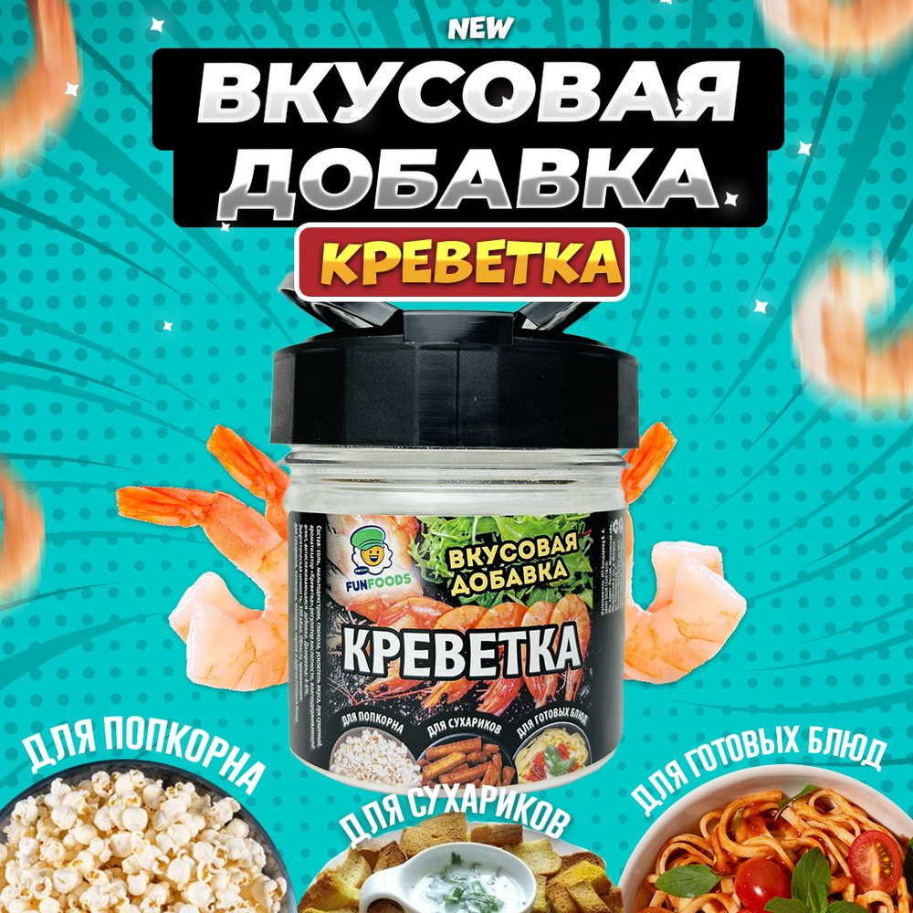 Вкусовая добавка для попкорна Креветка #1