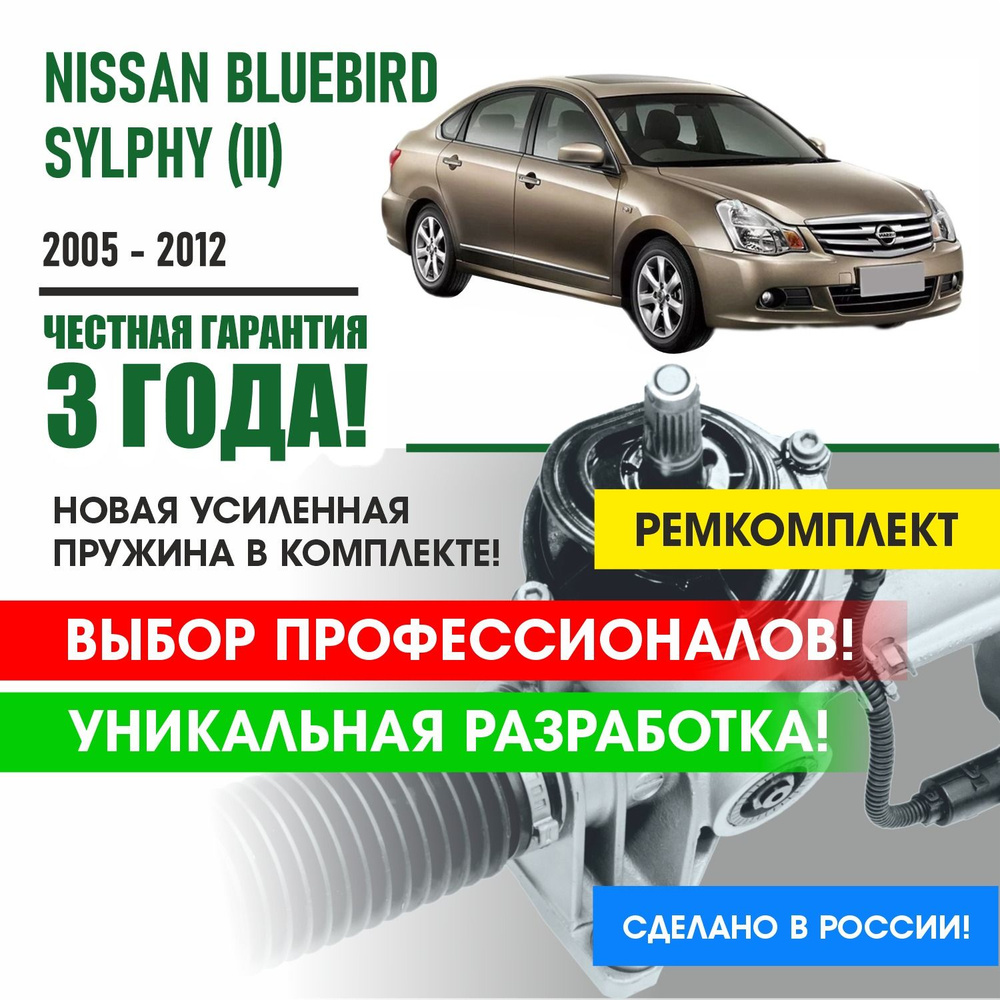 Ремкомплект рулевой рейки для Ниссан Блюберд Селфи Nissan BLUEBIRD SYLPHY  G11 (II) 2005 - 2012 Поджимная и опорная втулка рулевой рейки - PSR арт.  PSM4294 - купить по выгодной цене в интернет-магазине OZON (1309338878)