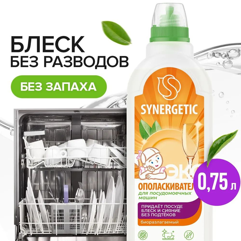 Ополаскиватель для посудомоечных машин SYNERGETIC 0,75л #1