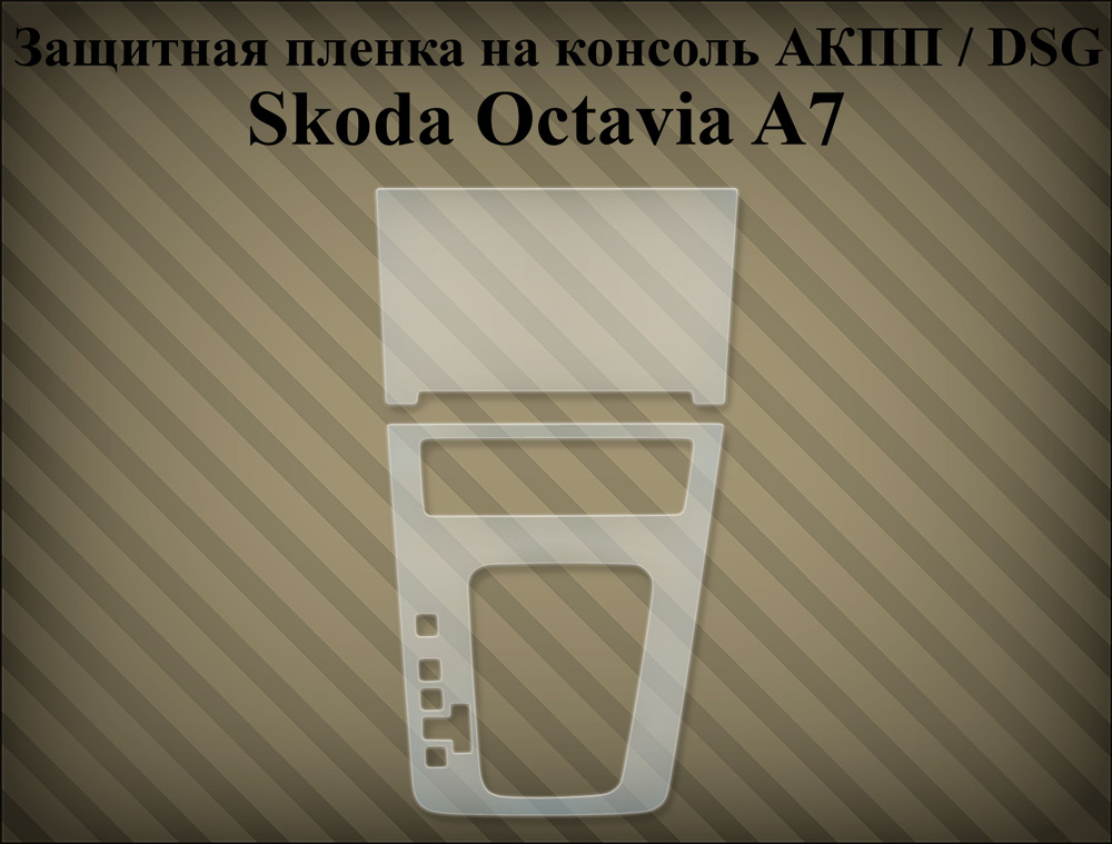 Защитная пленка на консоль Octavia A7 АКПП / DSG #1